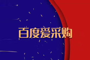 愛采購平臺開戶費用詳解與互聯網信息服務收費模式解析